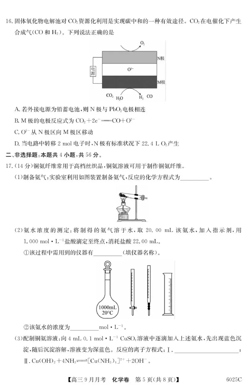 6025C化学（8页）_2025年9月_250915广东省2025-2026学年高三上学期9月月考（全科）_广东省2025-2026学年高三上学期9月月考化学试题（含答案）