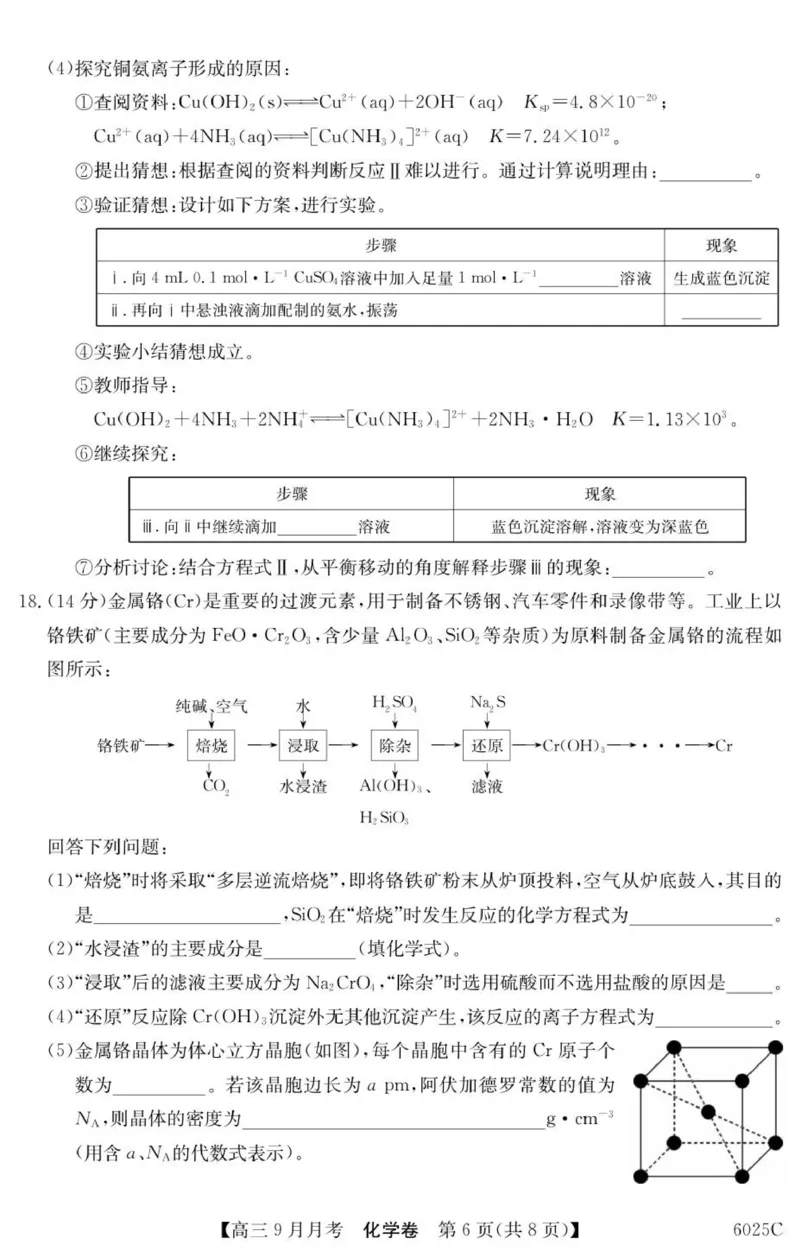 6025C化学（8页）_2025年9月_250915广东省2025-2026学年高三上学期9月月考（全科）_广东省2025-2026学年高三上学期9月月考化学试题（含答案）