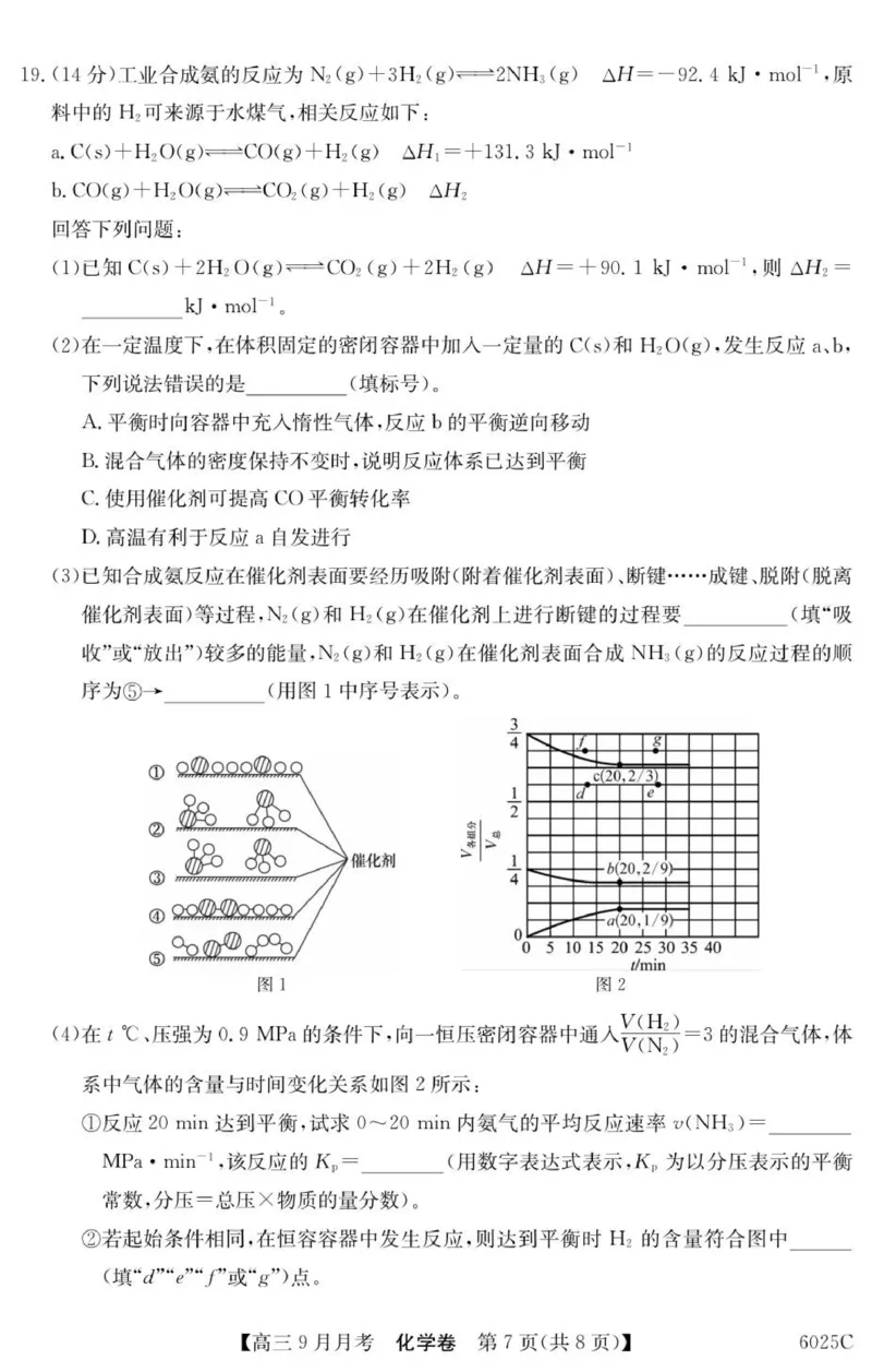 6025C化学（8页）_2025年9月_250915广东省2025-2026学年高三上学期9月月考（全科）_广东省2025-2026学年高三上学期9月月考化学试题（含答案）