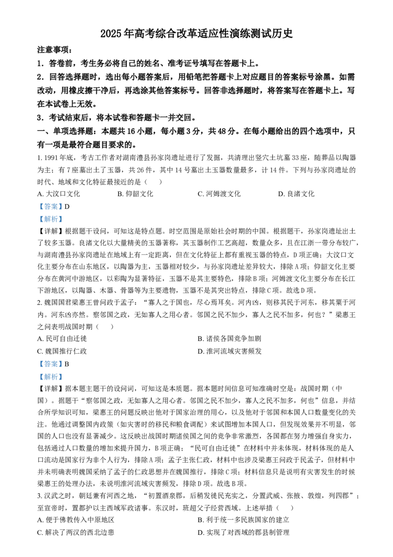 2025年1月四川省普通高等学校招生考试适应性测试（八省联考）历史试题Word版含解析_2025年1月_❤2025年高考综合改革适应性演练（八省联考）(1)