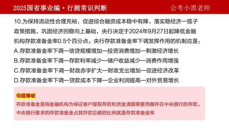 课件经济专项_2026考公资料_（11）小黑（离职去上岸村了）_公基时政政治理论小黑合集（2024+2025）_2025小黑资料合集_政治理论2025省考小黑政治理论+常识判断冲刺班_讲义