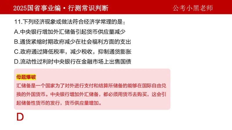 课件经济专项_2026考公资料_（11）小黑（离职去上岸村了）_公基时政政治理论小黑合集（2024+2025）_2025小黑资料合集_政治理论2025省考小黑政治理论+常识判断冲刺班_讲义