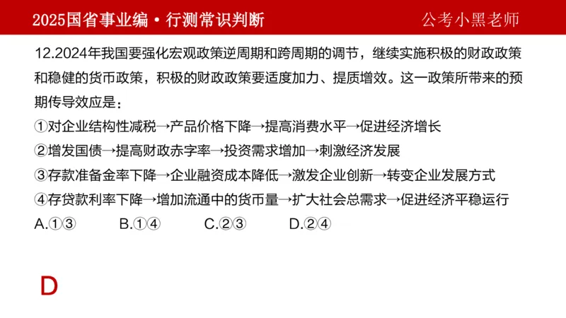 课件经济专项_2026考公资料_（11）小黑（离职去上岸村了）_公基时政政治理论小黑合集（2024+2025）_2025小黑资料合集_政治理论2025省考小黑政治理论+常识判断冲刺班_讲义