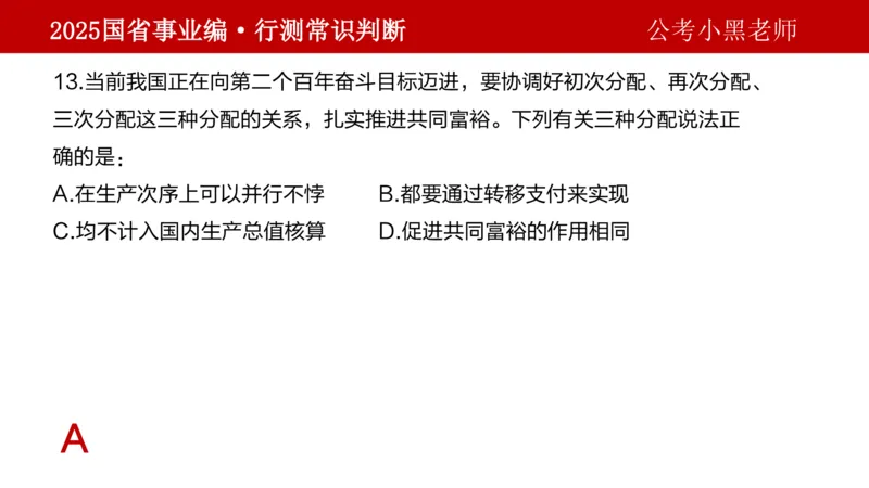 课件经济专项_2026考公资料_（11）小黑（离职去上岸村了）_公基时政政治理论小黑合集（2024+2025）_2025小黑资料合集_政治理论2025省考小黑政治理论+常识判断冲刺班_讲义