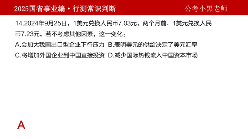课件经济专项_2026考公资料_（11）小黑（离职去上岸村了）_公基时政政治理论小黑合集（2024+2025）_2025小黑资料合集_政治理论2025省考小黑政治理论+常识判断冲刺班_讲义