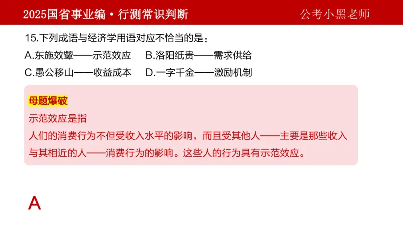 课件经济专项_2026考公资料_（11）小黑（离职去上岸村了）_公基时政政治理论小黑合集（2024+2025）_2025小黑资料合集_政治理论2025省考小黑政治理论+常识判断冲刺班_讲义