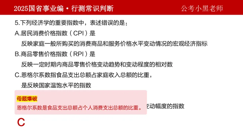 课件经济专项_2026考公资料_（11）小黑（离职去上岸村了）_公基时政政治理论小黑合集（2024+2025）_2025小黑资料合集_政治理论2025省考小黑政治理论+常识判断冲刺班_讲义