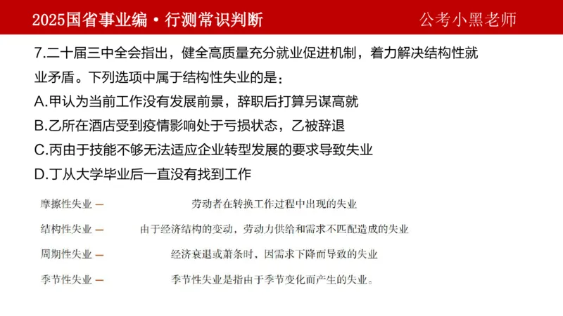 课件经济专项_2026考公资料_（11）小黑（离职去上岸村了）_公基时政政治理论小黑合集（2024+2025）_2025小黑资料合集_政治理论2025省考小黑政治理论+常识判断冲刺班_讲义