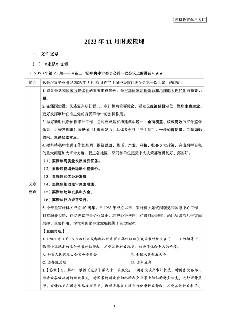 超格2023年11月时政讲义+60题_2026考公资料_（05）超格_超格时政_超格全国时政重点+重要会议讲话+720题