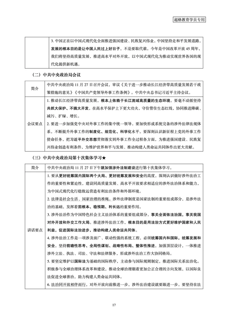 超格2023年11月时政讲义+60题_2026考公资料_（05）超格_超格时政_超格全国时政重点+重要会议讲话+720题