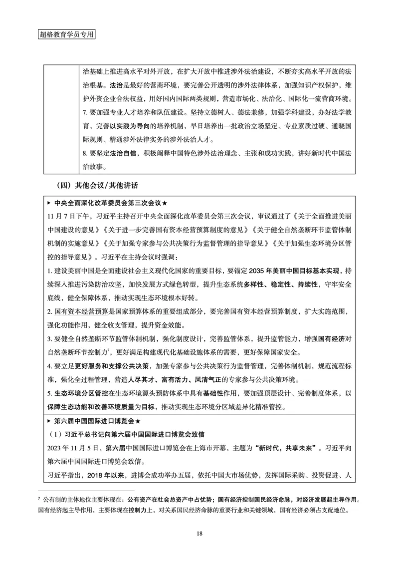 超格2023年11月时政讲义+60题_2026考公资料_（05）超格_超格时政_超格全国时政重点+重要会议讲话+720题