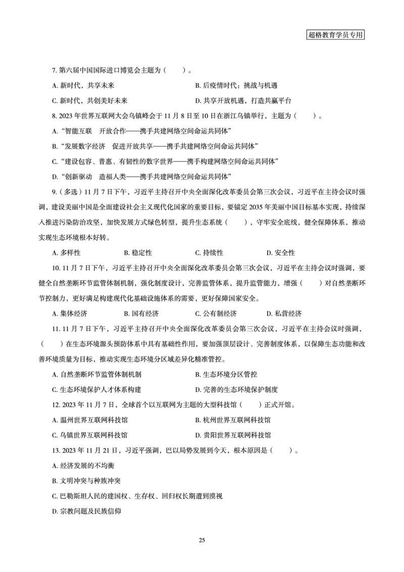 超格2023年11月时政讲义+60题_2026考公资料_（05）超格_超格时政_超格全国时政重点+重要会议讲话+720题