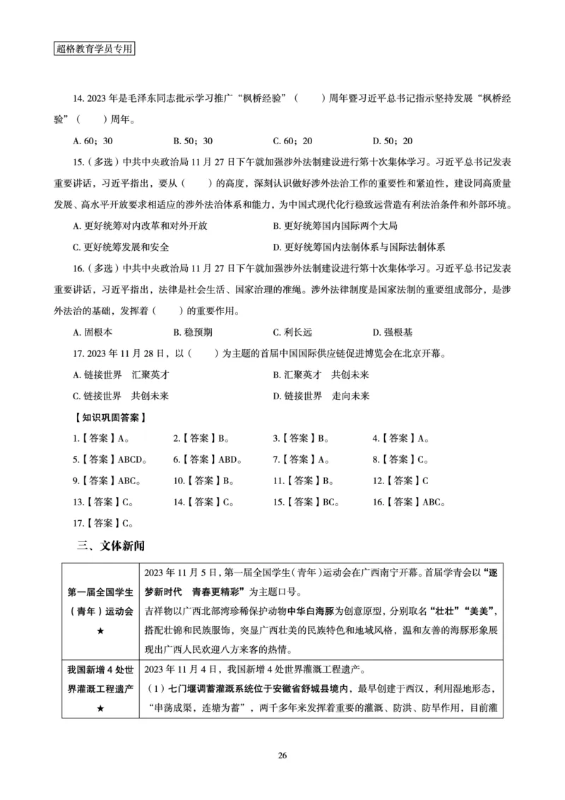 超格2023年11月时政讲义+60题_2026考公资料_（05）超格_超格时政_超格全国时政重点+重要会议讲话+720题