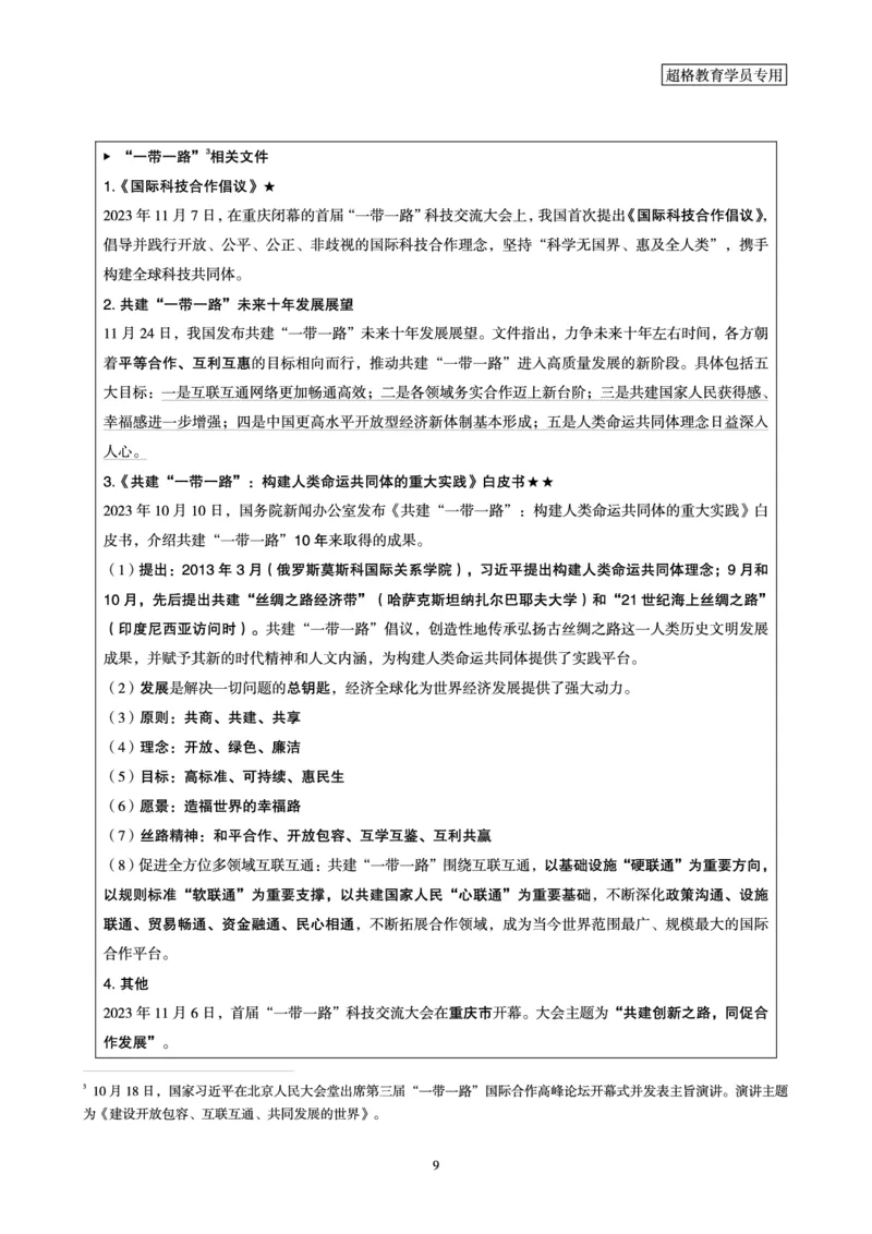 超格2023年11月时政讲义+60题_2026考公资料_（05）超格_超格时政_超格全国时政重点+重要会议讲话+720题