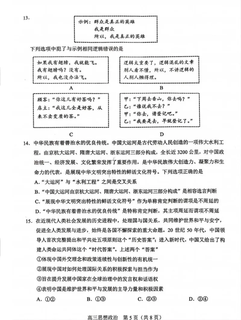 2025北京丰台高三一模政治试题+答案_2025年3月_2503312025届北京市丰台区高三一模第二学期综合练习(一)（全科）
