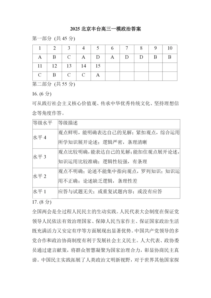 2025北京丰台高三一模政治试题+答案_2025年3月_2503312025届北京市丰台区高三一模第二学期综合练习(一)（全科）