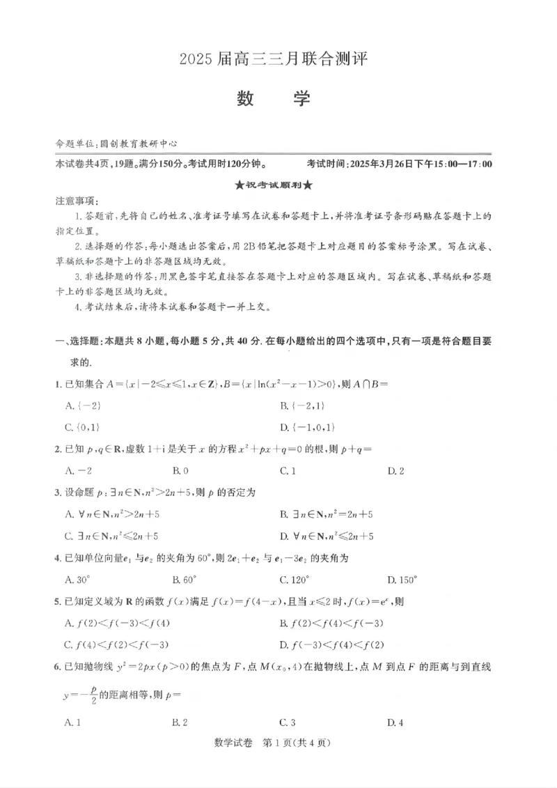 25届圆创联盟3月联考数学A4_2025年3月_250327湖北省圆创教育教研中心2025届高三三月联合测评（全科）_湖北省圆创教育教研中心2025届高三三月联合测评数学