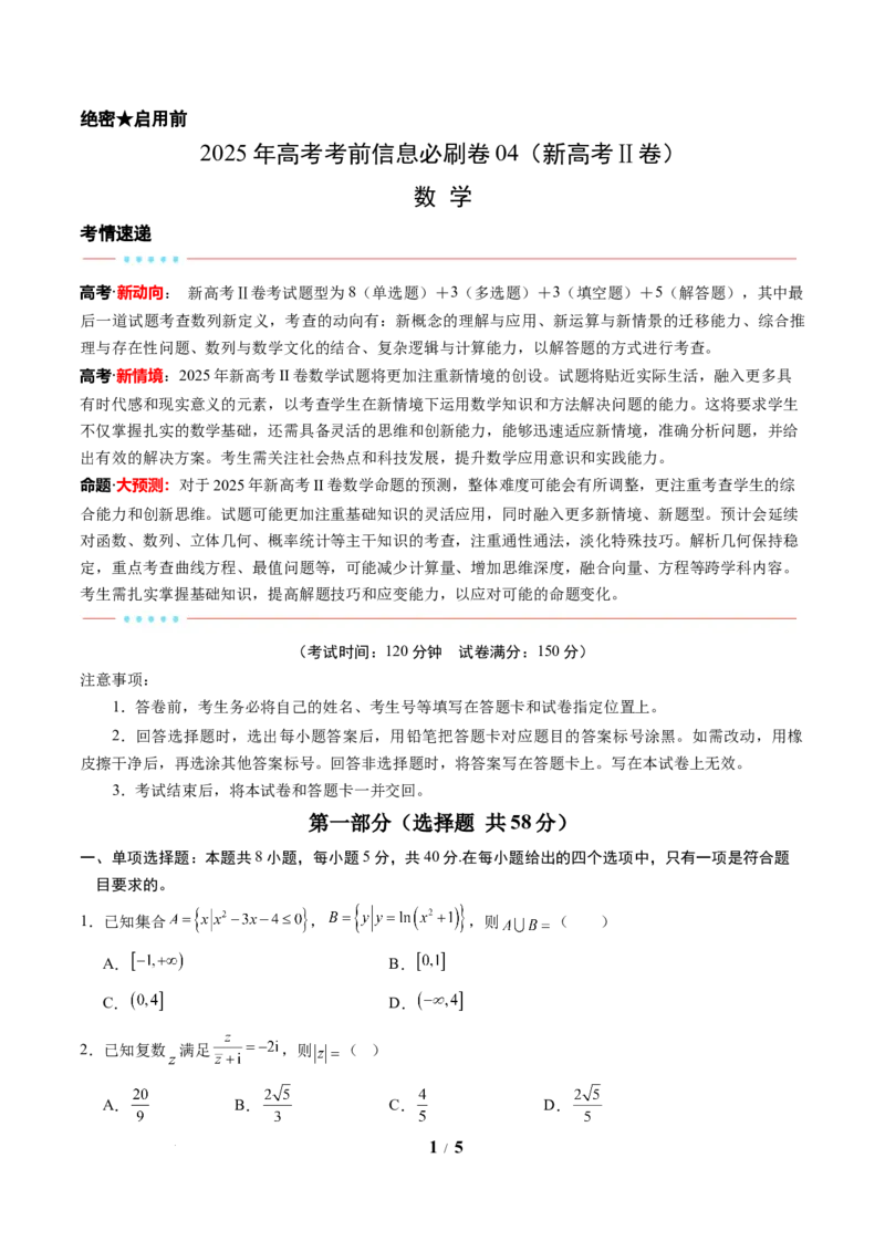 信息必刷卷04（新高考Ⅱ卷）考试版_2025年4月_2504162025年高考考前信息必刷卷（新高考Ⅰ卷+ⅠⅠ卷专用）_2025年高考考前数学信息必刷卷（新高考ⅠⅠ卷专用）