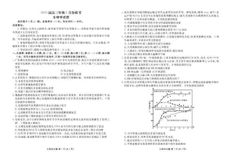 2025届广东省衡水金卷高三年级5月联考生物试题（含答案）_2025年5月_250515衡水金卷2025届高三5月份联考（全科）