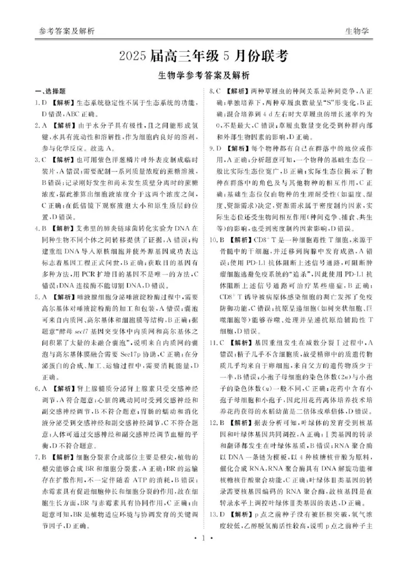 2025届广东省衡水金卷高三年级5月联考生物试题（含答案）_2025年5月_250515衡水金卷2025届高三5月份联考（全科）