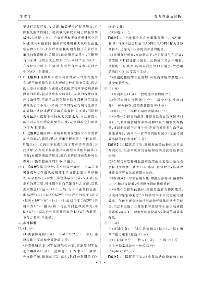 2025届广东省衡水金卷高三年级5月联考生物试题（含答案）_2025年5月_250515衡水金卷2025届高三5月份联考（全科）