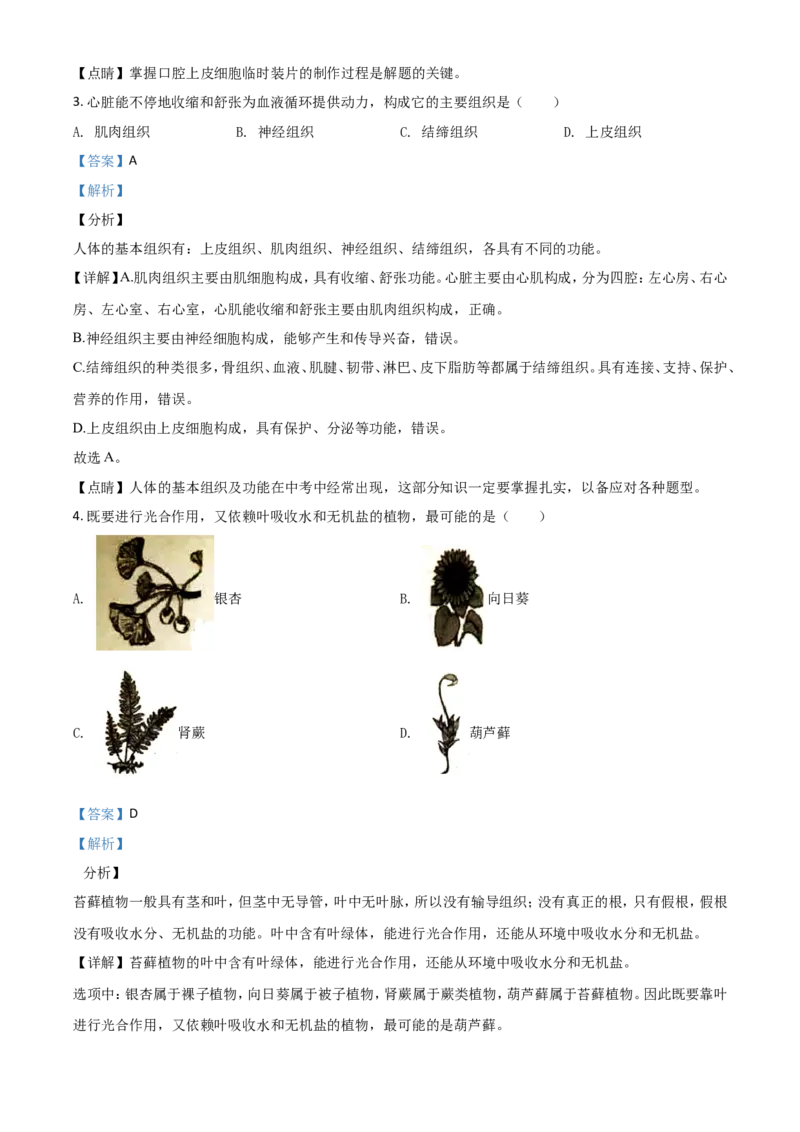 精品解析：湖南岳阳市2020年中考生物试题（解析版）_中考真题_8.生物中考真题2015-2024年_2020生物真题74份_2020年中考真题精品解析生物（湖南岳阳卷）精编word版