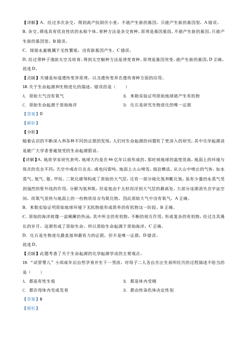精品解析：湖南岳阳市2020年中考生物试题（解析版）_中考真题_8.生物中考真题2015-2024年_2020生物真题74份_2020年中考真题精品解析生物（湖南岳阳卷）精编word版