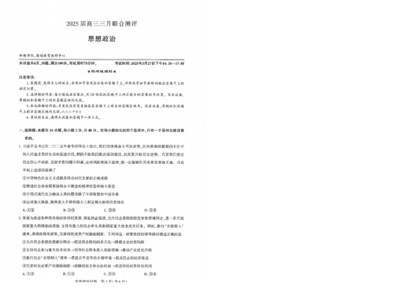 25届圆创联盟3月联考政治_2025年3月_250327湖北省圆创教育教研中心2025届高三三月联合测评（全科）_湖北省圆创教育教研中心2025届高三三月联合测评政治