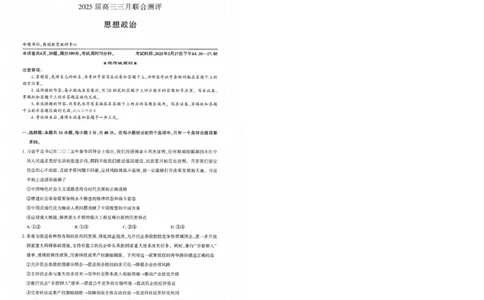 25届圆创联盟3月联考政治_2025年3月_250327湖北省圆创教育教研中心2025届高三三月联合测评（全科）_湖北省圆创教育教研中心2025届高三三月联合测评政治