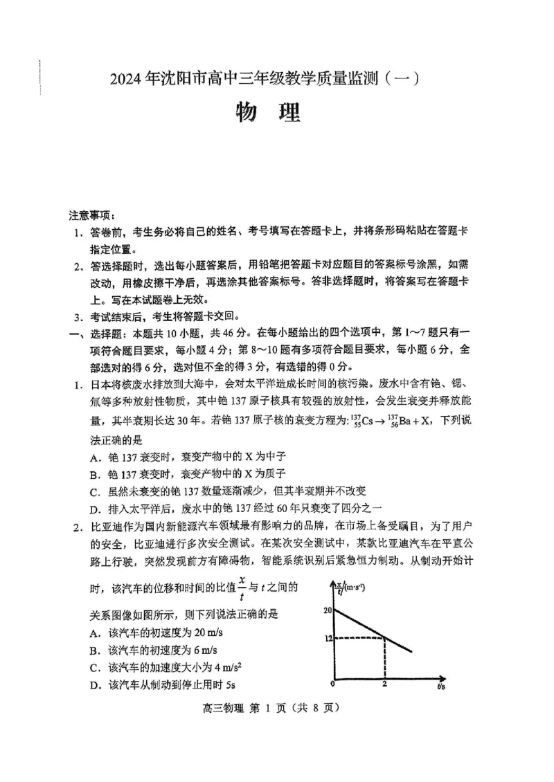 辽宁省沈阳市2023-2024学年高三上学期教学质量监测（一）物理试题_2024届辽宁省沈阳市高中三年级教学质量监测（一）_2024届辽宁省沈阳市高中三年级教学质量监测（一）物理