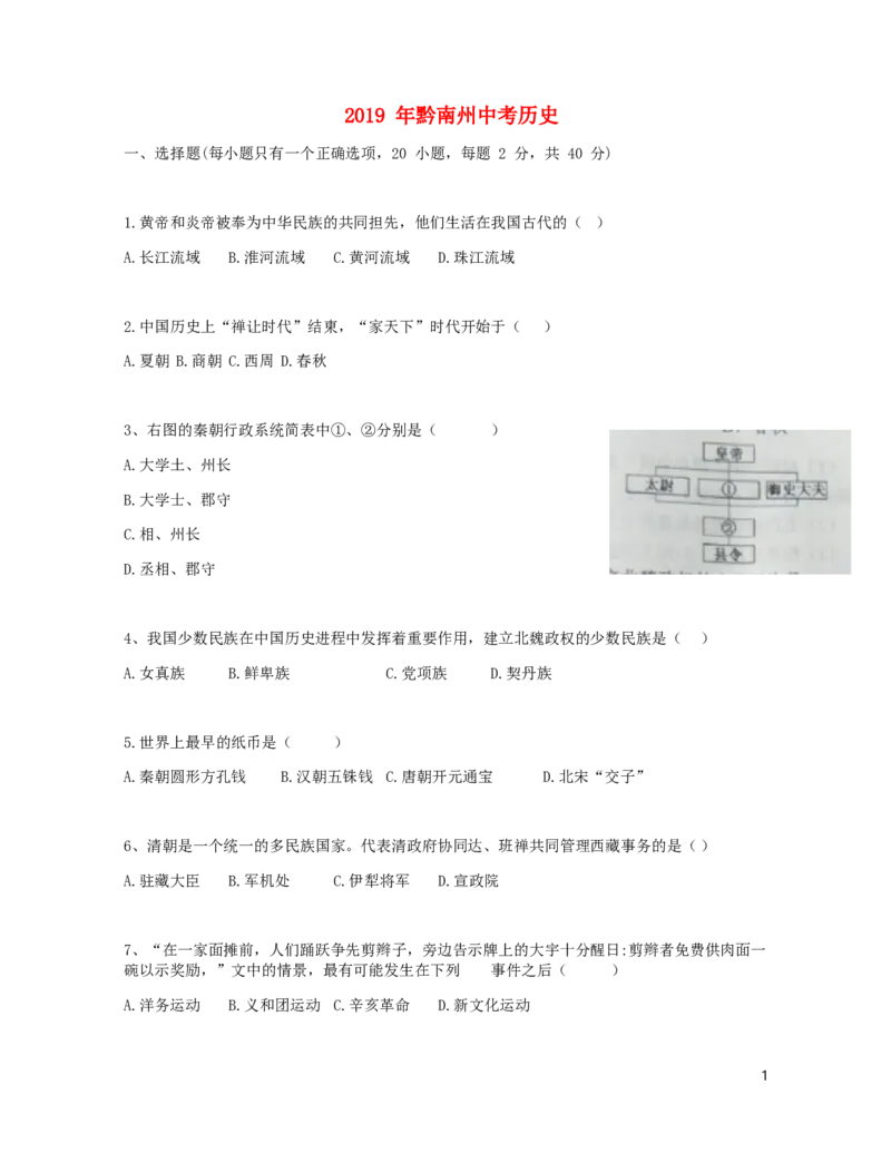 贵州省黔南州2019年中考历史真题试题_中考真题_6.历史中考真题2015-2024年_2019年全国中考历史170份