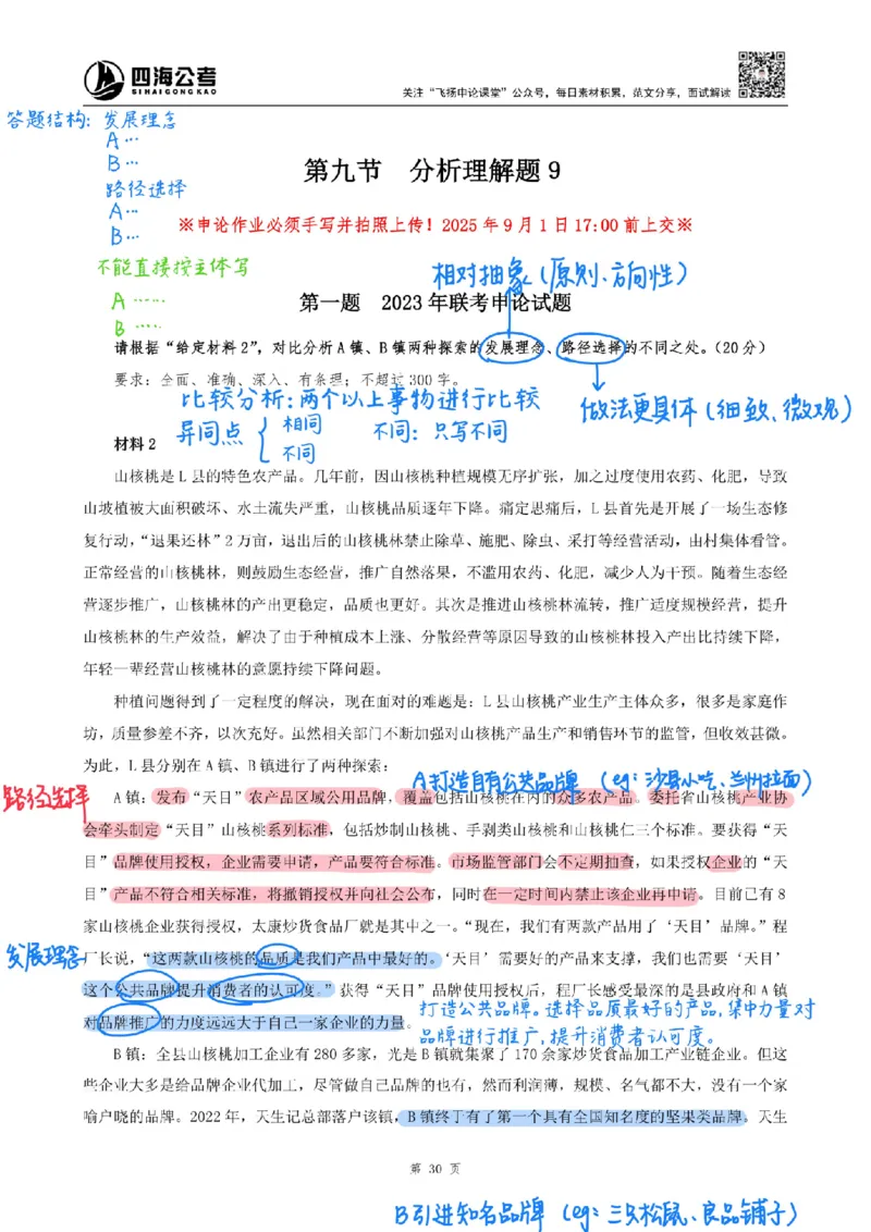 飞扬丨26申论分析题全勤全返第9节_2026考公资料_（01）花生十三_（03）飞扬_2026届国考全勤全反合集_飞扬丨26申论分析理解题全勤全返笔记