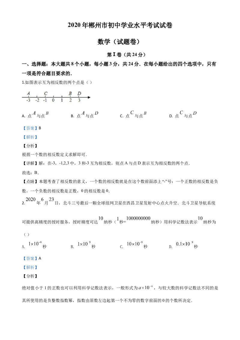 精品解析：湖南省郴州市2020年中考数学试题（解析版）_中考真题_2.数学中考真题2015-2024年_2020全国多省多地中考数学真题126份_2020年中考真题精品解析数学（湖南郴州卷）精编word版