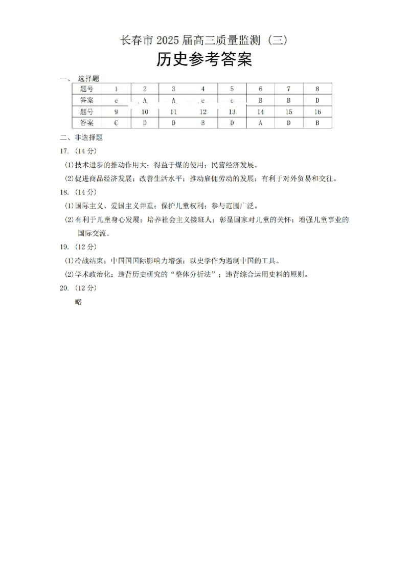 历史答案_2025年4月_250413吉林省长春市2025届高三下学期质量监测（三）（全科）_吉林省长春市2025届高三下学期质量监测（三）历史