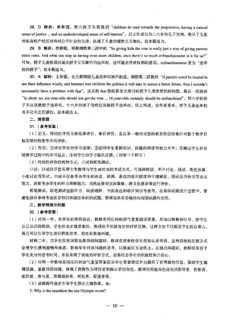 高中英语科目三考前3套卷-答案_4-教培资料-26年最新资料-同步更新_初中高中教资_03科三专项（进去保存报考的学科即可）_卢姨25下：科目三考前3套卷_高中_高中英语