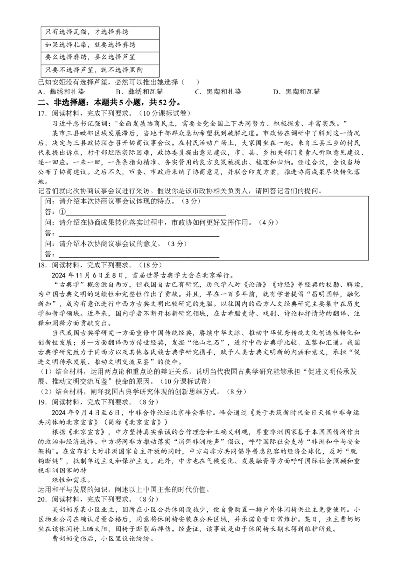 2025年1月云南省普通高等学校招生考试适应性测试（八省联考）政治卷_2025年1月_2501062025年高考综合改革适应性演练（八省联考）