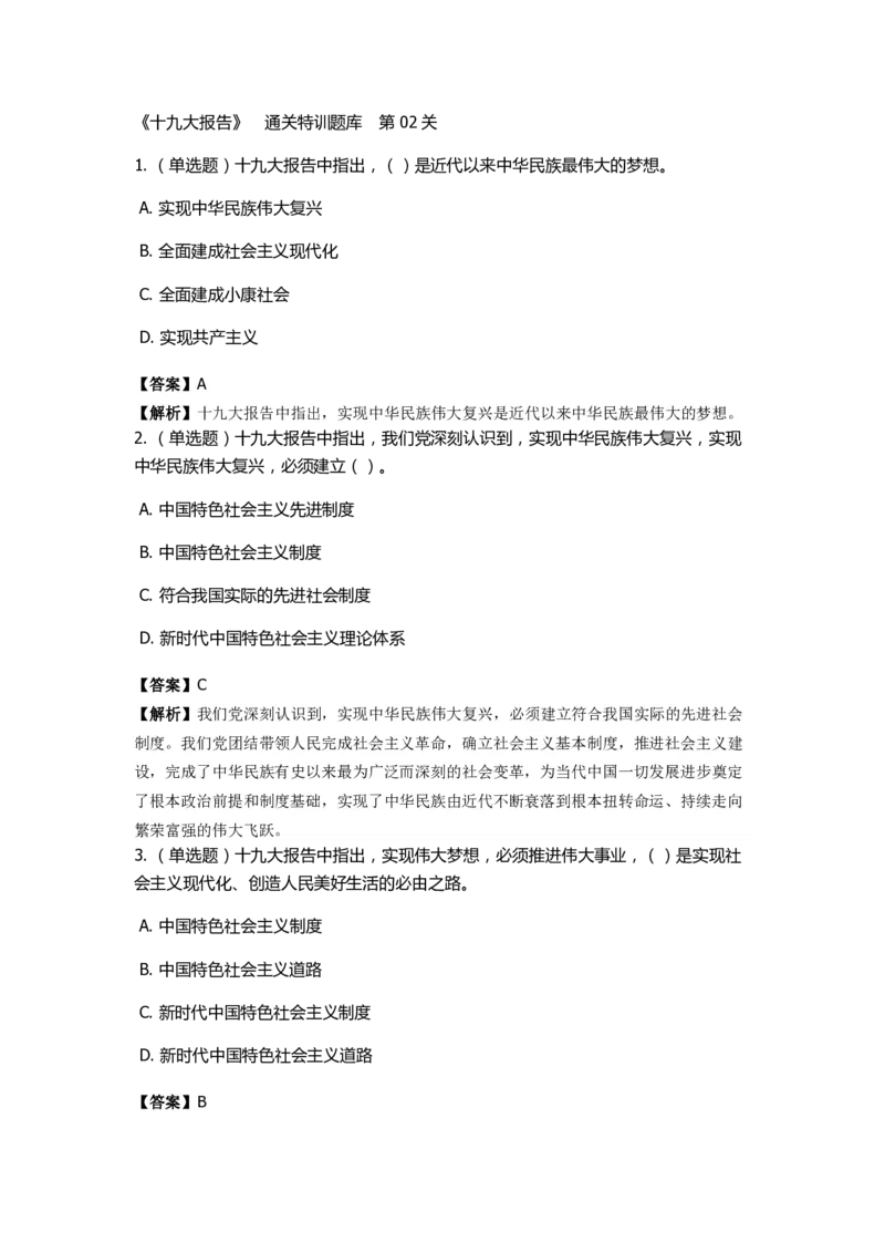 《十九大报告》　通关特训题库　第02关_2026考公资料_（49）政治理论合集_政治理论合集_2025国考新增课程政治理论部分_政治理论常识_政治理论版块_1.政治题库+解析_6.十九大报告