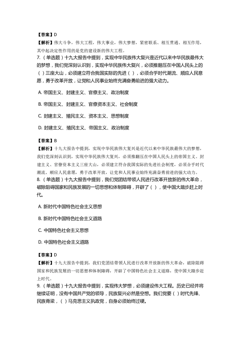 《十九大报告》　通关特训题库　第02关_2026考公资料_（49）政治理论合集_政治理论合集_2025国考新增课程政治理论部分_政治理论常识_政治理论版块_1.政治题库+解析_6.十九大报告