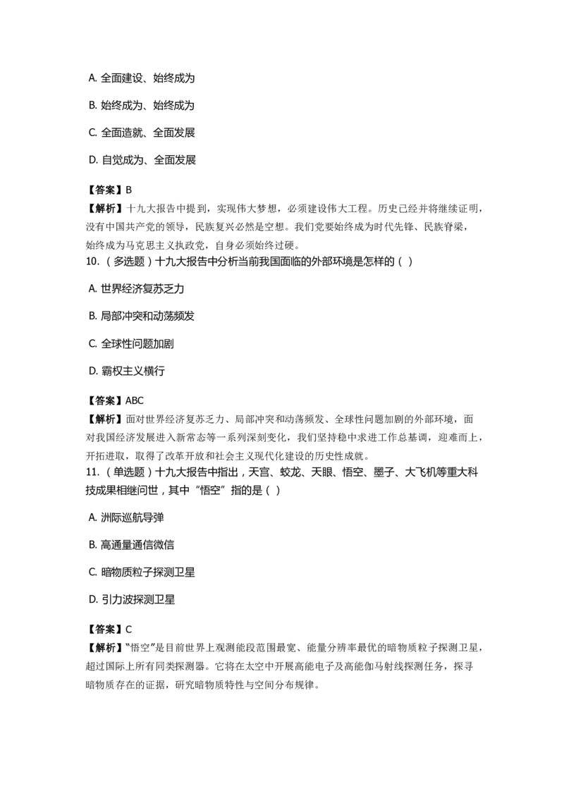 《十九大报告》　通关特训题库　第02关_2026考公资料_（49）政治理论合集_政治理论合集_2025国考新增课程政治理论部分_政治理论常识_政治理论版块_1.政治题库+解析_6.十九大报告