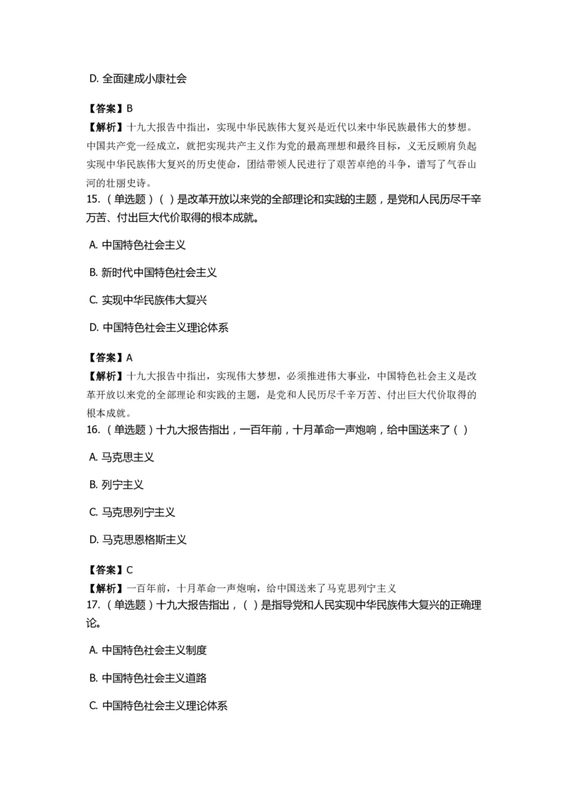 《十九大报告》　通关特训题库　第02关_2026考公资料_（49）政治理论合集_政治理论合集_2025国考新增课程政治理论部分_政治理论常识_政治理论版块_1.政治题库+解析_6.十九大报告