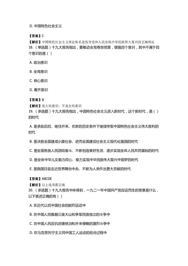 《十九大报告》　通关特训题库　第02关_2026考公资料_（49）政治理论合集_政治理论合集_2025国考新增课程政治理论部分_政治理论常识_政治理论版块_1.政治题库+解析_6.十九大报告