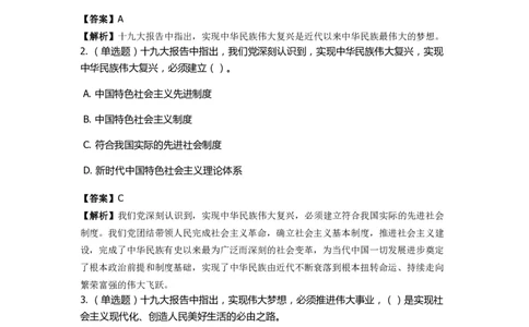 《十九大报告》　通关特训题库　第02关_2026考公资料_（49）政治理论合集_政治理论合集_2025国考新增课程政治理论部分_政治理论常识_政治理论版块_1.政治题库+解析_6.十九大报告