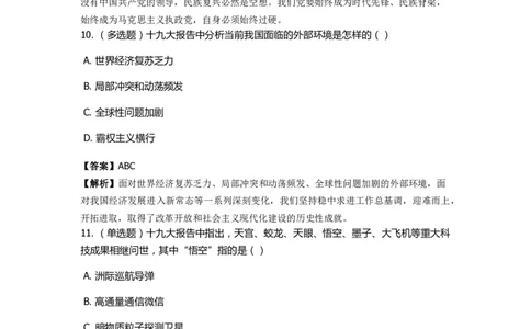 《十九大报告》　通关特训题库　第02关_2026考公资料_（49）政治理论合集_政治理论合集_2025国考新增课程政治理论部分_政治理论常识_政治理论版块_1.政治题库+解析_6.十九大报告