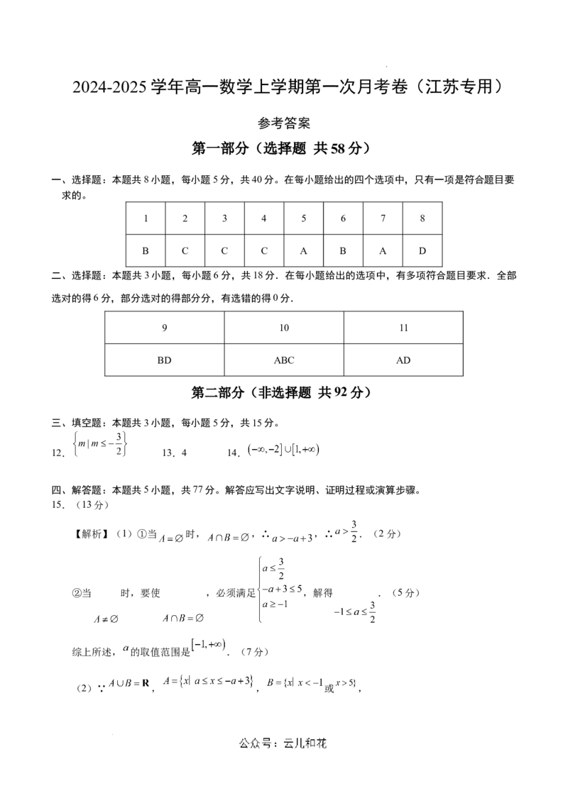 高一数学第一次月考卷（参考答案）（江苏专用）_1多考区联考试卷_0922黄金卷：2024-2025学年高一上学期第一次月考9科word解析版含答题卡（江苏专用）