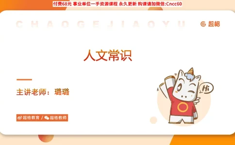 人文常识课件_2026考公资料_（05）超格_行测申论2025超格合集(行测&申论&政治理论)_璐璐2025超G公基＋综合写作全程班(事业单位三支一扶通用)_1.公基（璐璐）_课件