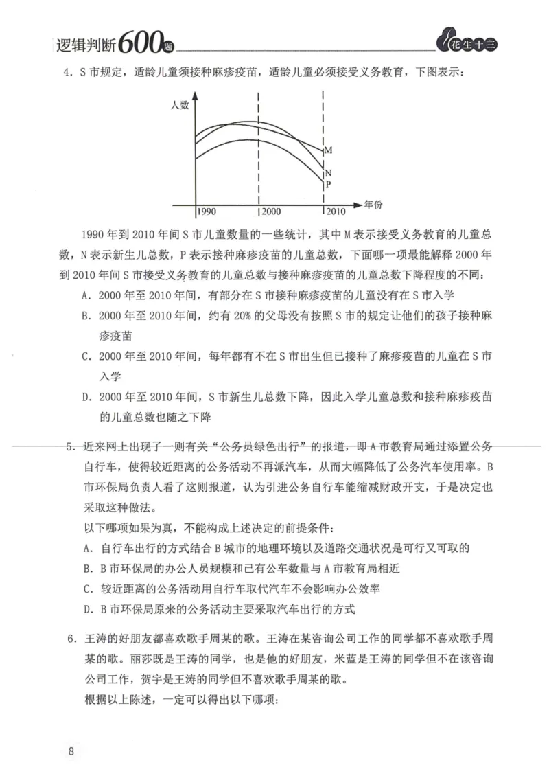 逻辑判断600题题本篇_2026考公资料_花生十三合集_旗舰班-国考（2026版）花生十三旗舰班（花生行测+飞扬申论）⭐⭐⭐_电子资料（讲义+题本）_刷题题本_逻辑判断600题