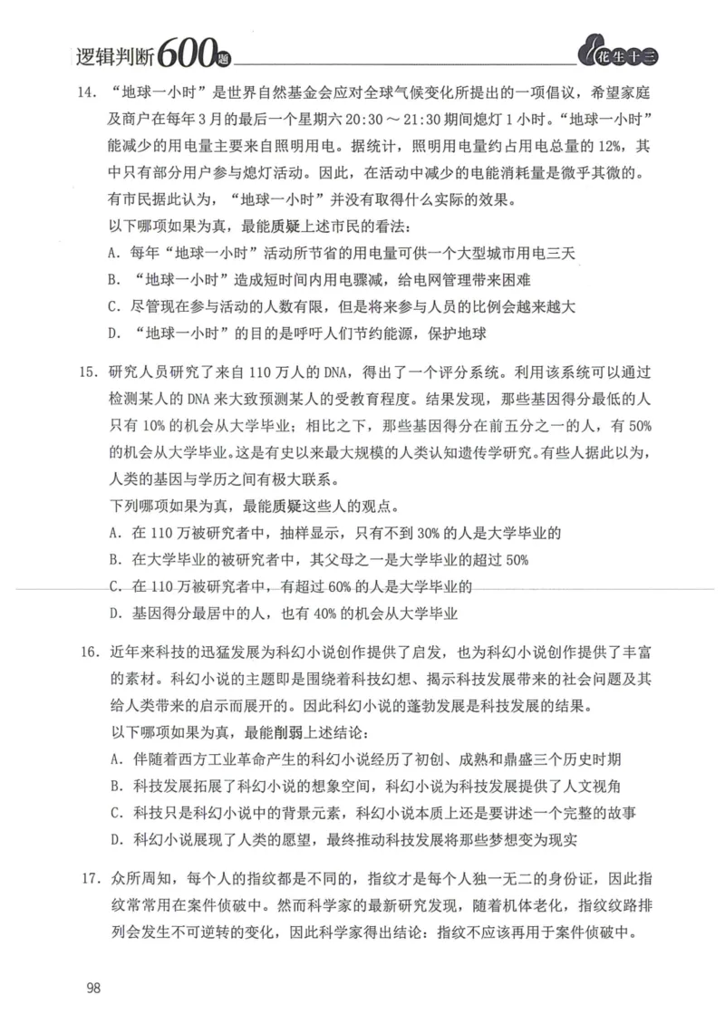 逻辑判断600题题本篇_2026考公资料_花生十三合集_旗舰班-国考（2026版）花生十三旗舰班（花生行测+飞扬申论）⭐⭐⭐_电子资料（讲义+题本）_刷题题本_逻辑判断600题