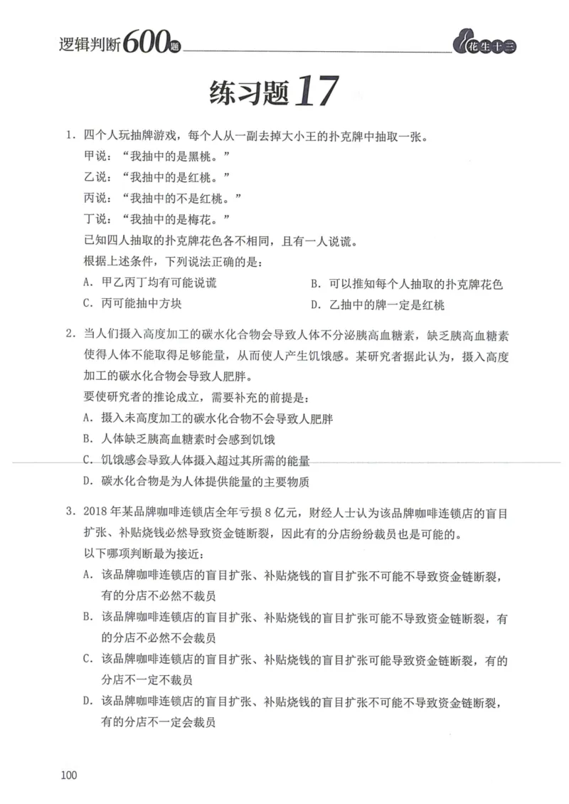 逻辑判断600题题本篇_2026考公资料_花生十三合集_旗舰班-国考（2026版）花生十三旗舰班（花生行测+飞扬申论）⭐⭐⭐_电子资料（讲义+题本）_刷题题本_逻辑判断600题