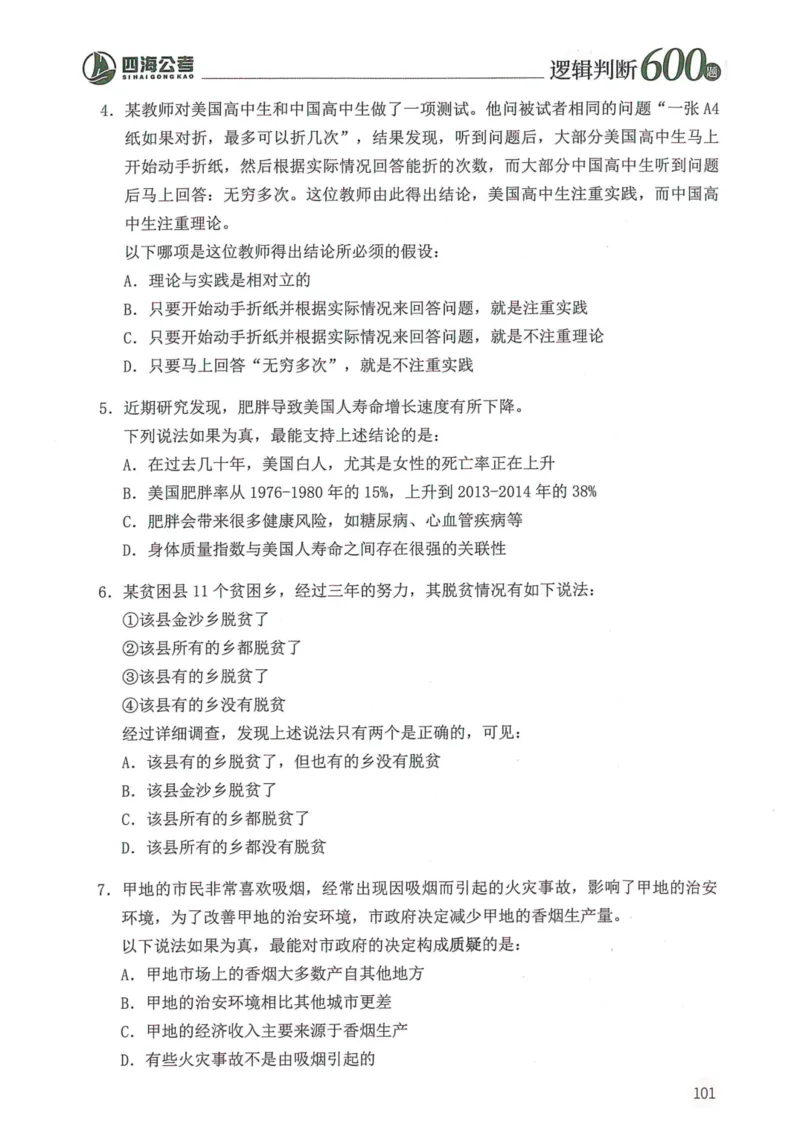 逻辑判断600题题本篇_2026考公资料_花生十三合集_旗舰班-国考（2026版）花生十三旗舰班（花生行测+飞扬申论）⭐⭐⭐_电子资料（讲义+题本）_刷题题本_逻辑判断600题