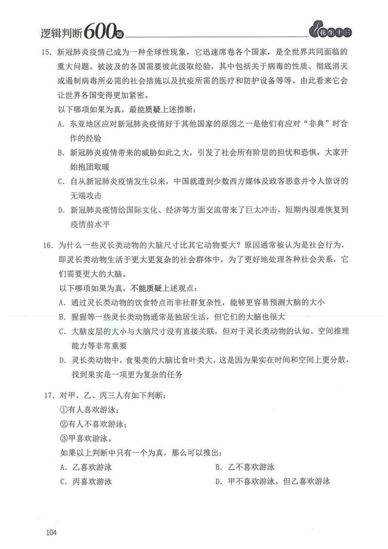 逻辑判断600题题本篇_2026考公资料_花生十三合集_旗舰班-国考（2026版）花生十三旗舰班（花生行测+飞扬申论）⭐⭐⭐_电子资料（讲义+题本）_刷题题本_逻辑判断600题